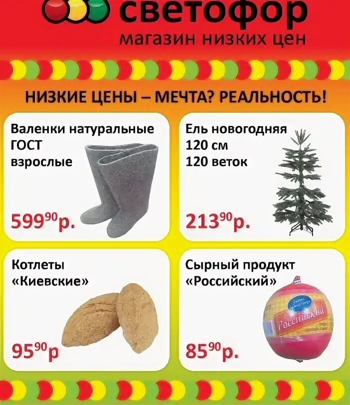 Светофор александровское. Продукты в светофоре. Магазин светофор товары. Светофор магазин низких. Ассортимент магазина светофор.