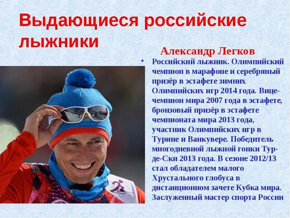 Выдающиеся спортсмены лыжники. Доклад о спортсмене. Спортсмен по лыжному спорту. Доклад про олимпийского чемпиона. Реферат знаменитые спортсмены.