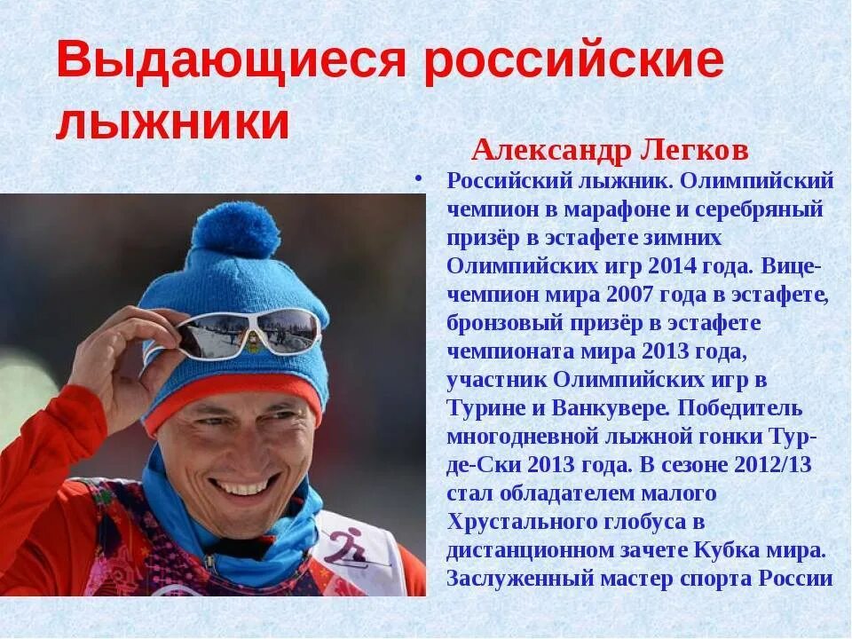 Знаменитые лыжники России. Доклад про олимпийского чемпиона. Описание спортсмена. Спортсмены по лыжному спорту. Спортсмены россии история