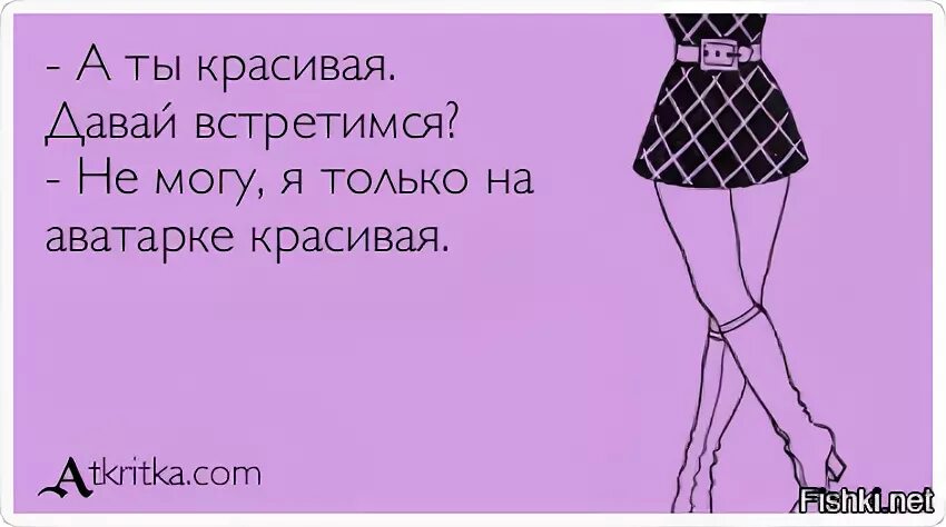 Давай встретимся в интернете. А ты красивая давай встретимся не могу я только на аватарке красивая.