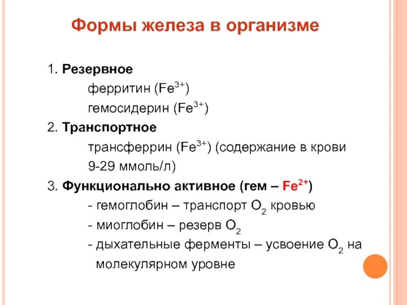 Формы железа в организме. Транспортная форма железа. Обмен железа в организме. Усвоение железа в организме биохимия.