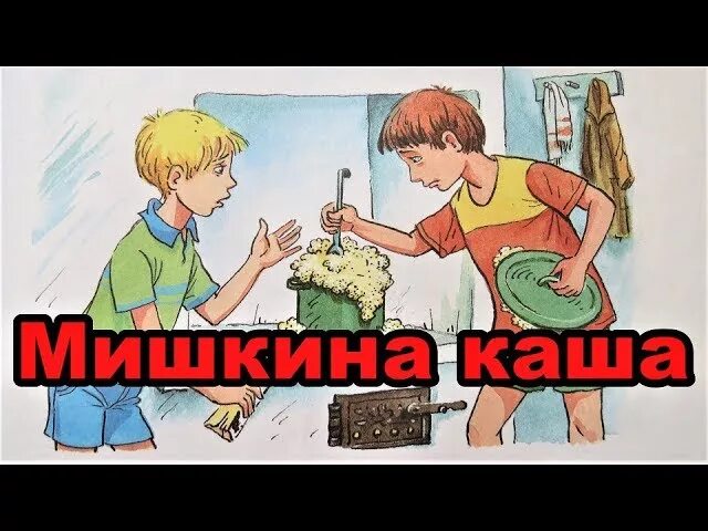 Аудиосказка мишкины. Мишкина каша иллюстрации к рассказу. Мишкина каша носов слушать аудиосказку. Носов леденец. Аудиосказка мишкины.