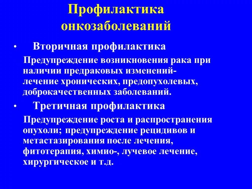 Первичная и вторичная профилактика онкологических заболеваний. Вторичная профилактика. Третичная профилактика онкологических заболеваний. Вторичная профилактика онкологии. Профилактика рецидива заболеваний