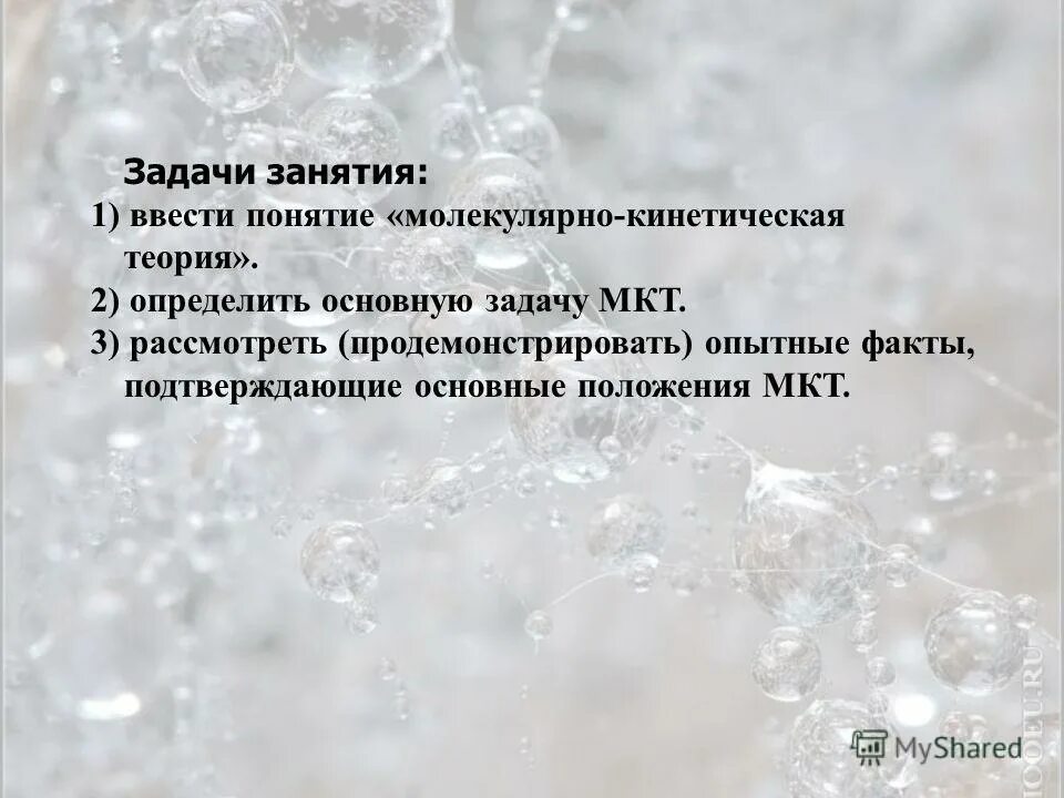 Основные положения молекулярно-кинетической теории (мкт). Основные положения молекулярно-кинетической теории. Факты подтверждающие основные положения молекулярно-кинетической. Опытные подтверждения положения мкт. Температура.