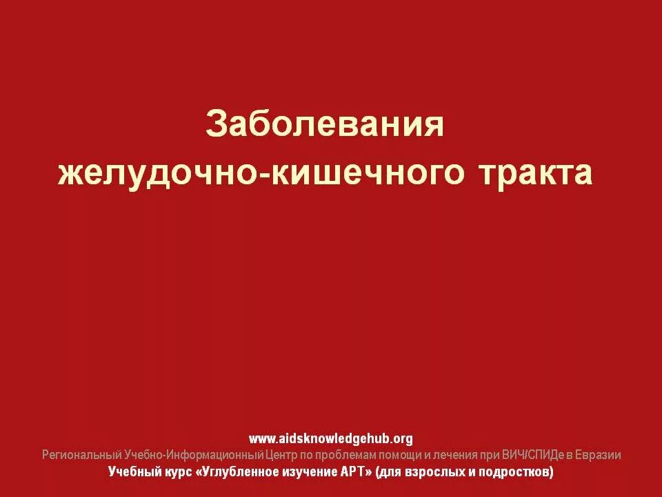 вич жкт. синдромы при вич инфекции. список вторичных заболеваний при вич. вич жкт. поражения желудочно−кишечного тракта при вич.