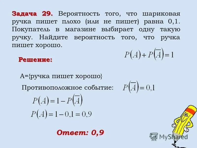 задачи по теории вероятности. 19. новая шариковая ручка пишет плохо равна 0. найдите вероятность. новая шариковая ручка пишет плохо равна 0.