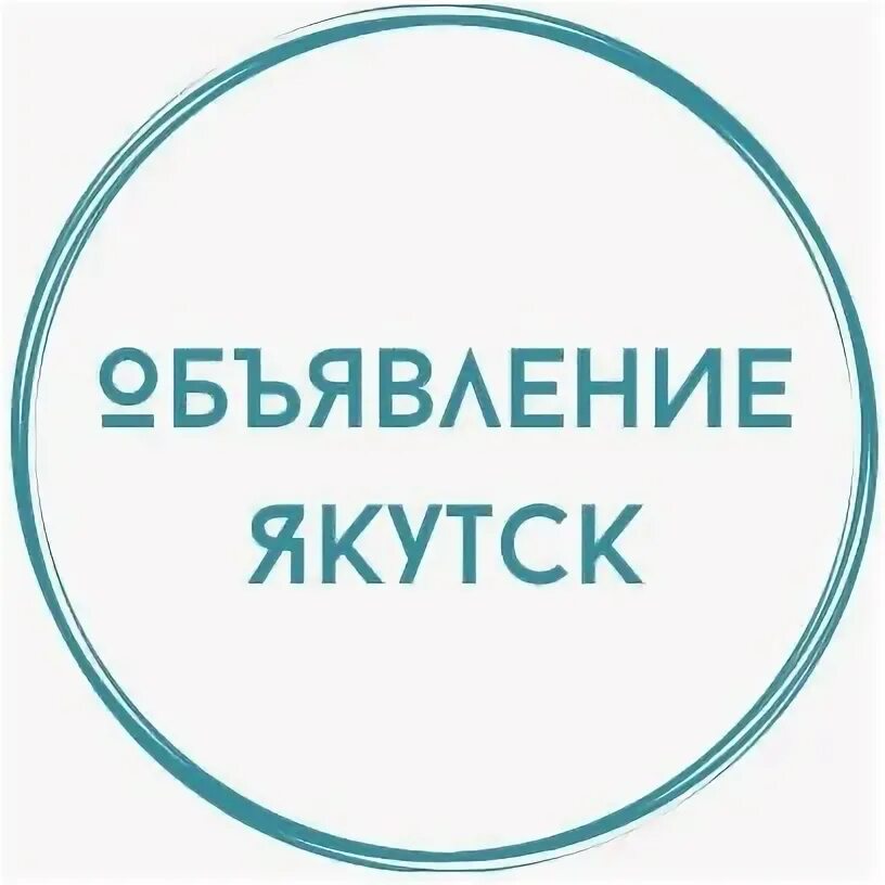 Работа якт. Якт. Якт. Объявления якутск. Доска якт.