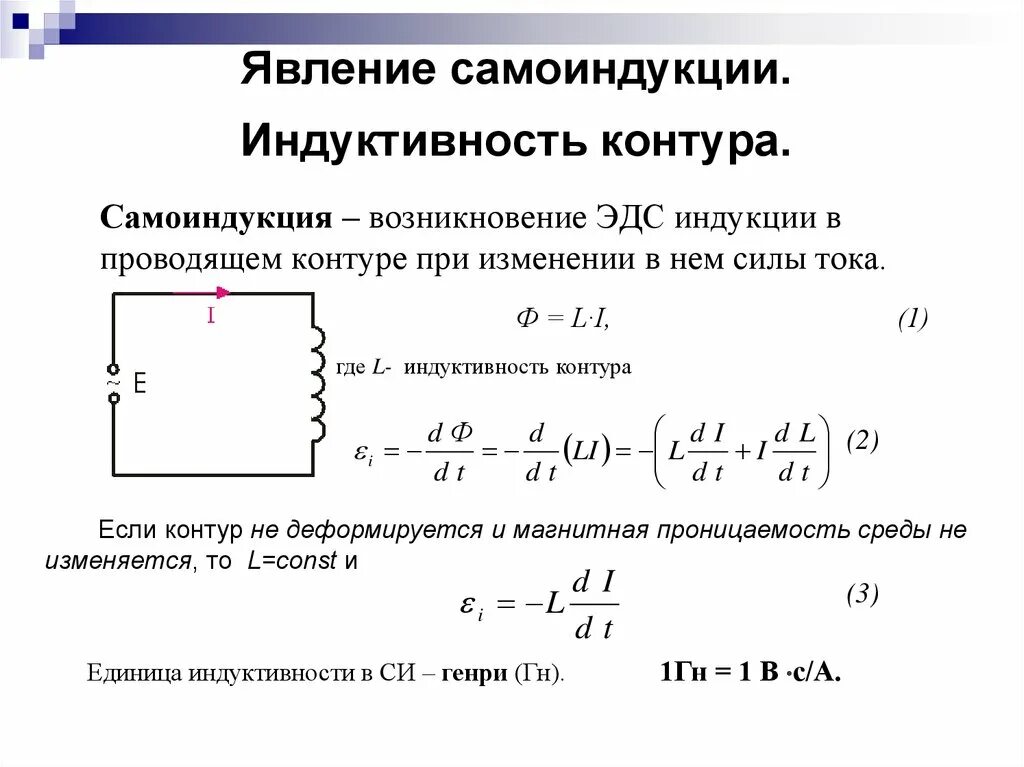 Изменения индуктивности. Явление самоиндукции Индуктивность. Индуктивность контура. Явление самоиндукции.. Явление самоиндукции. Э.Д.С. самоиндукции. Индуктивность.. Индуктивность контура, единица индуктивности.