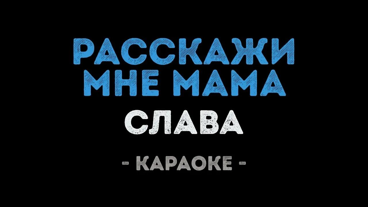 Караоке Слава. Караоке мама. Слава караоке караоке. Слава мама караоке.