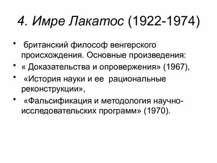Философия науки и лакатоса