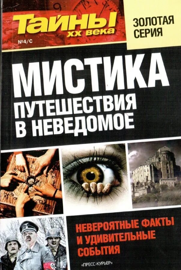 Путешествие в неизведанное. Книги мистика. Книга мистики. Книга тайны 20 века. Книги о мистике.