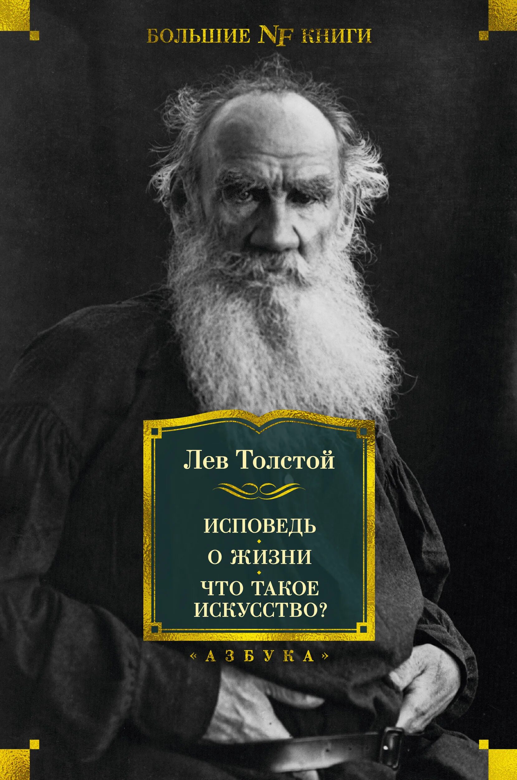 Лев Николаевич толстой. Исповедь толстой. Толстой л.н. "Исповедь". Лев Николаевич толстой Исповедь. Исповедь о жизни