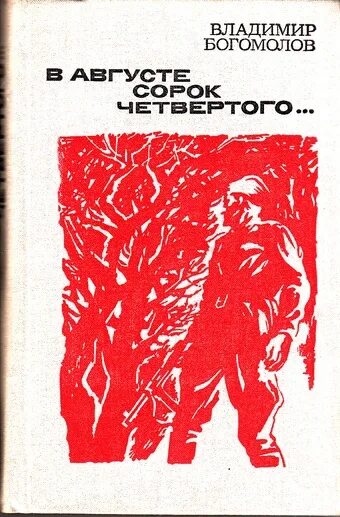 Момент истины произведение. Богомолов в августе 44 книга.