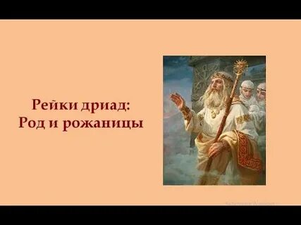 Род и рожаницы