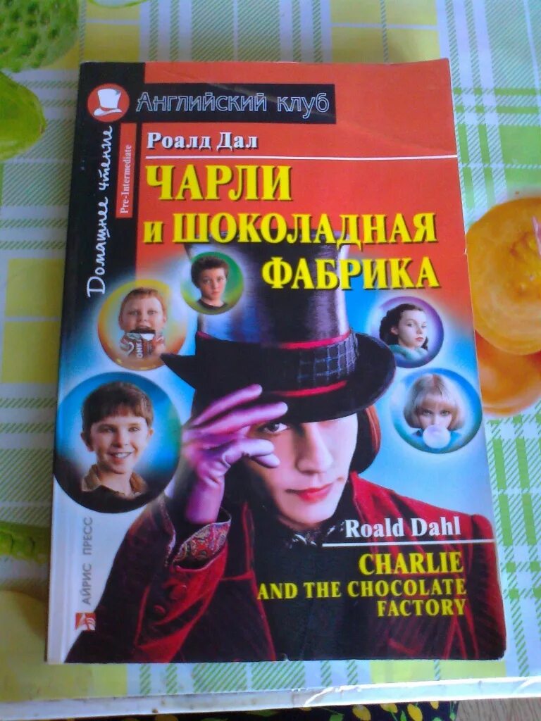 Книга английский клуб Чарли и шоколадная. Чарли и шоколадная фабрика книга. Чтение книг на английском. Чарли и шоколадная фабрика книга английский клуб. Фабрика на английском языке