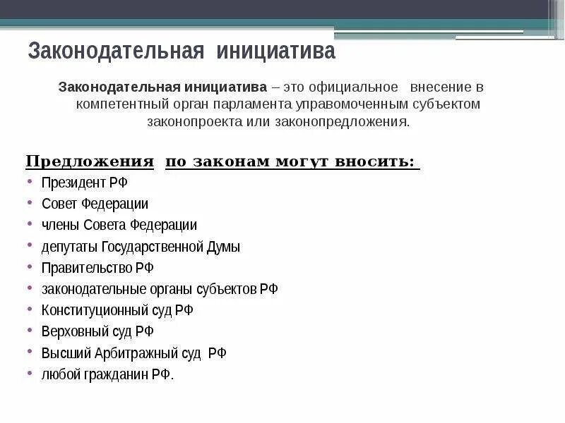 Законодательная инициатива. Закондательная инициатива”.. Законодательная инициатива это кратко. Проекты законодательной инициативы