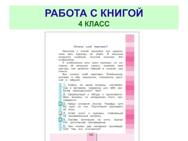 Работа с текстом книга. Читай книги и журналы отвечающие на Познавательные вопросы 4 класс. Прочитал книгу -ответь на вопрос. Работа с текстом книги 4 класс.