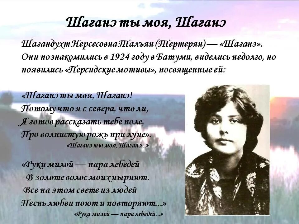 Я готов рассказать тебе поле про волнистую. Шаганэ Нерсесовна Тертерян. Шаганэ тальян и Есенин.