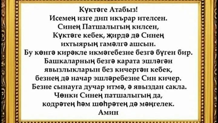 Татарская молитва на удачу на татарском. Молитва на татарском. Молитва на татарском языке. Мольвы на татарском языке. Татарские молитвы на татарском языке.