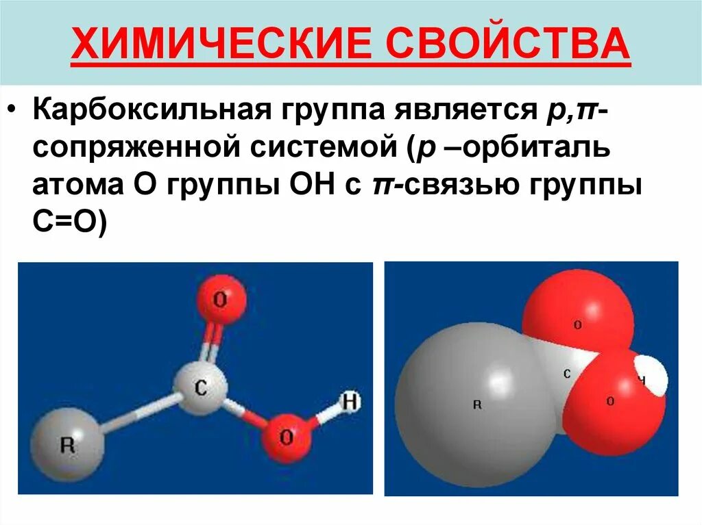 Химические группы. Карбоксильная группа атомов. Связи в карбоксильной группе. Свойства карбоксильной группы. Карбоксильная группа Тип химической связи.