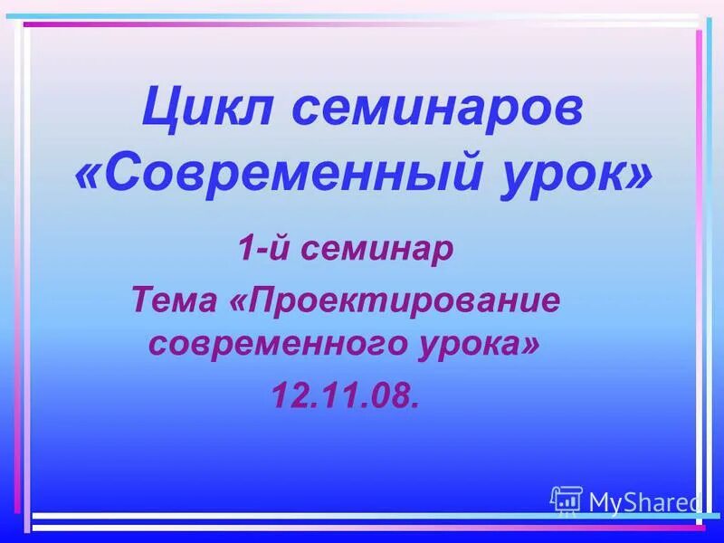 Циклы семинаров