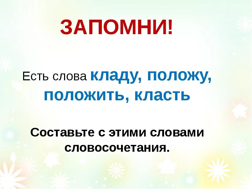 Вид слова класть. Есть в русском языке слово ложить. Класть есть такое слово. Есть ли слово ложу. Положить есть такое слово.