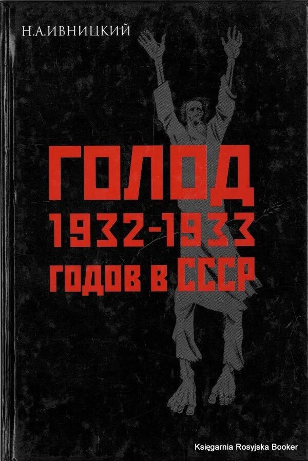 Голод 1932 1933 годов. Голод 1932-1933 в Поволжье 1932. Голод в СССР книга.