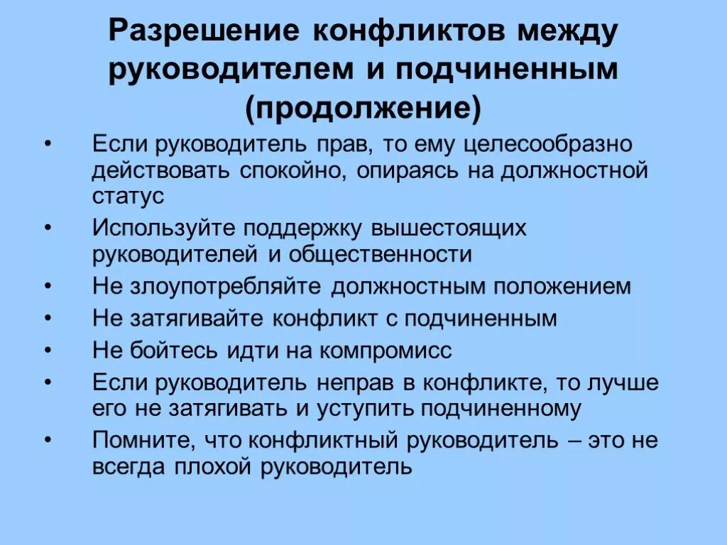 Взаимоотношения руководства и подчиненных