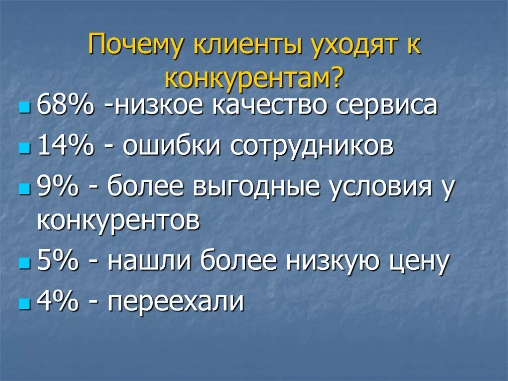 Уходит почему и. Почему уходят клиенты. Почему клиенты уходят к конкурентам. Уходящий клиент. Клиент уходит к конкуренту.