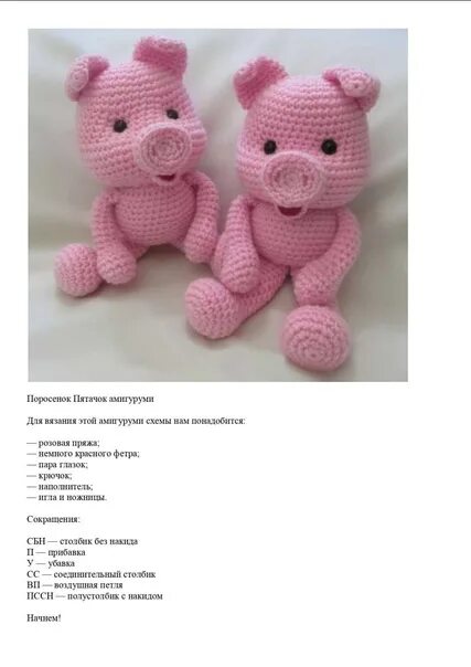 Схема вязания крючком игрушек свинки. Описание схемы поросенка крючком. Схема вязания крючком поросенка. Свинка амигуруми крючком схемы. Описание схемы поросенка крючком.
