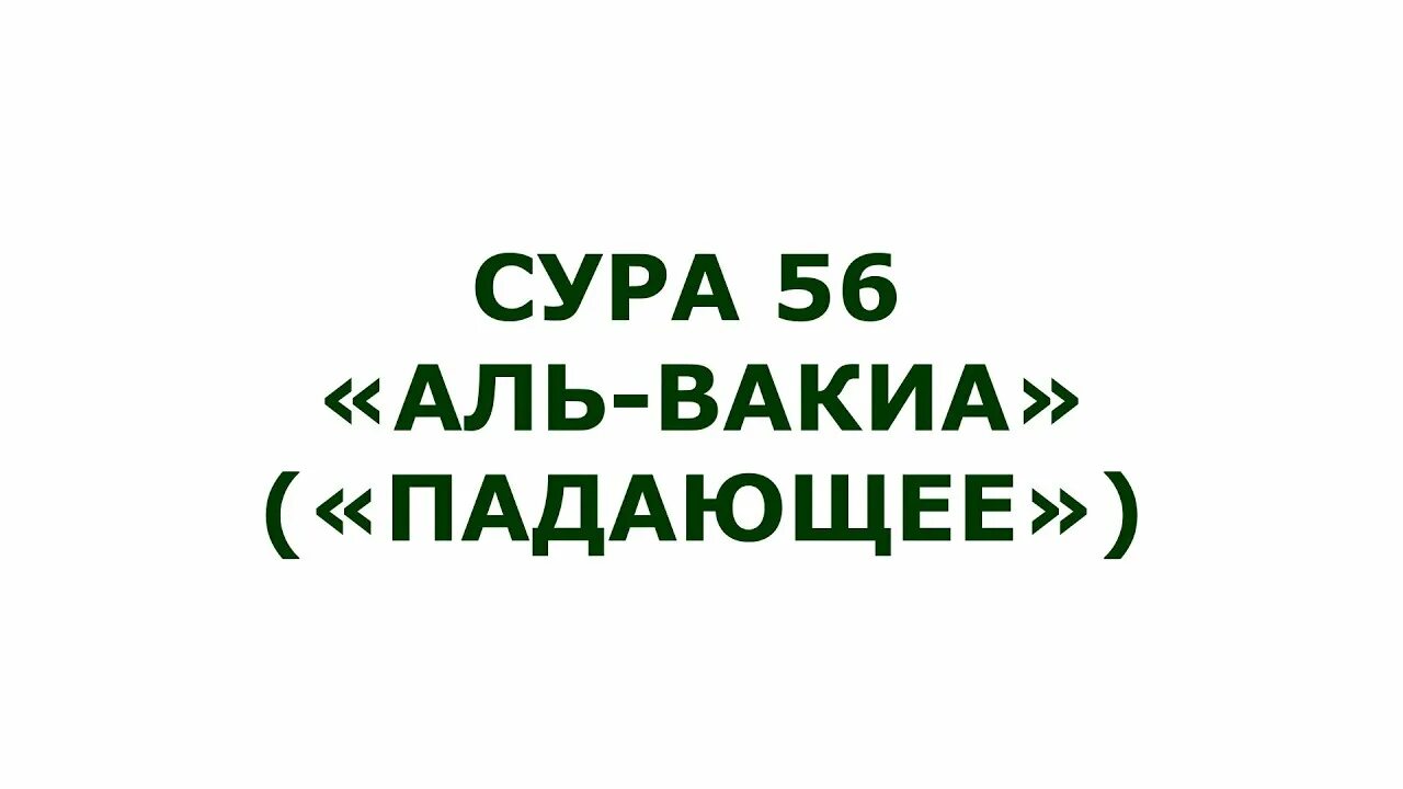 Аль Вакиа. Сура Вакиа. Сура 56. Сура Вакиа для богатства.