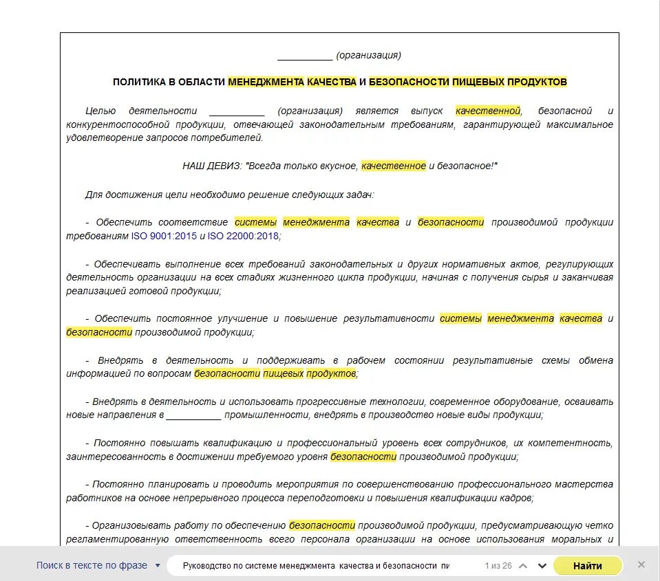 Ооо область безопасности. Политика безопасности пищевой продукции. Политика в области качества продукции. Политика предприятия в области безопасности пищевой продукции. Политика по качеству и безопасности пищевой продукции.