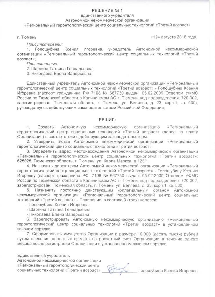 Решение единственного учредителя о создании АНО. Решение единственного учредителя о создании НКО. Решение о создании некоммерческой организации. Решение о создании автономной некоммерческой организации. Решение об учреждении общества