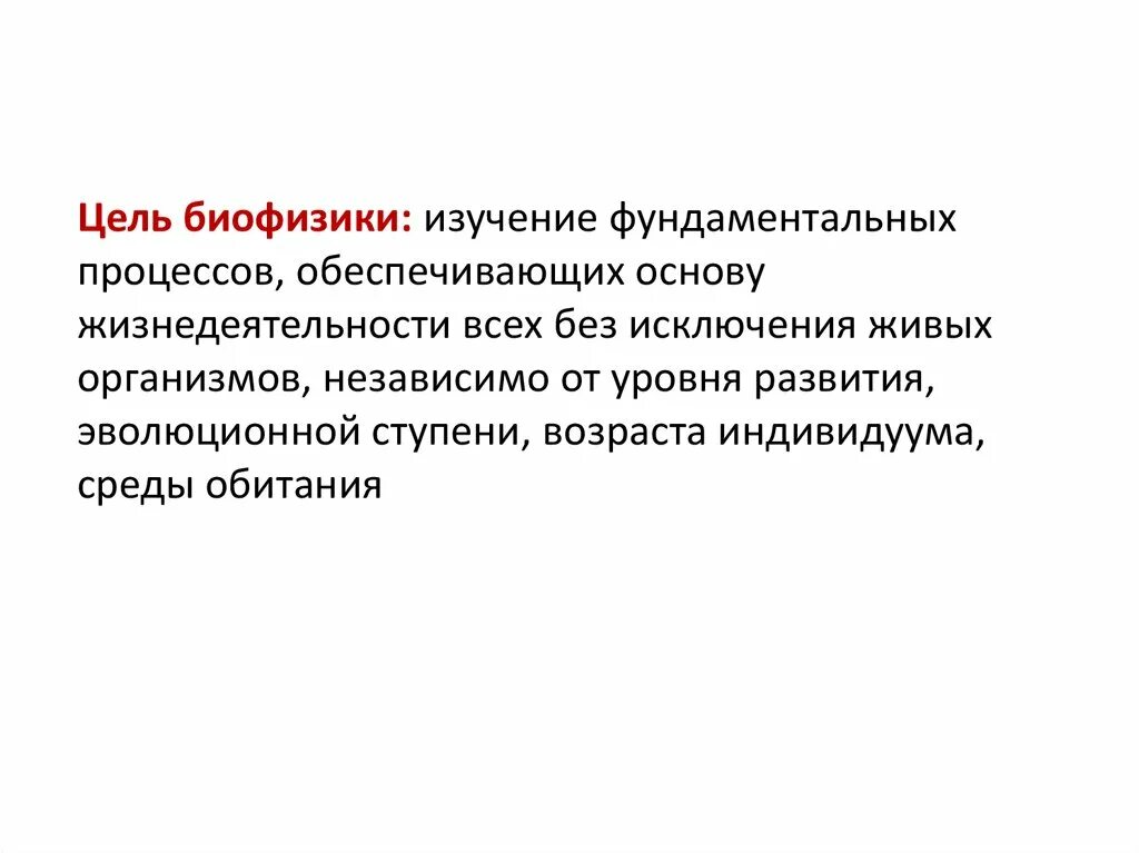 Биофизика человека. Цель биофизики. Цели и задачи биофизики. Биофизика предмет изучения. Биофизика презентация.