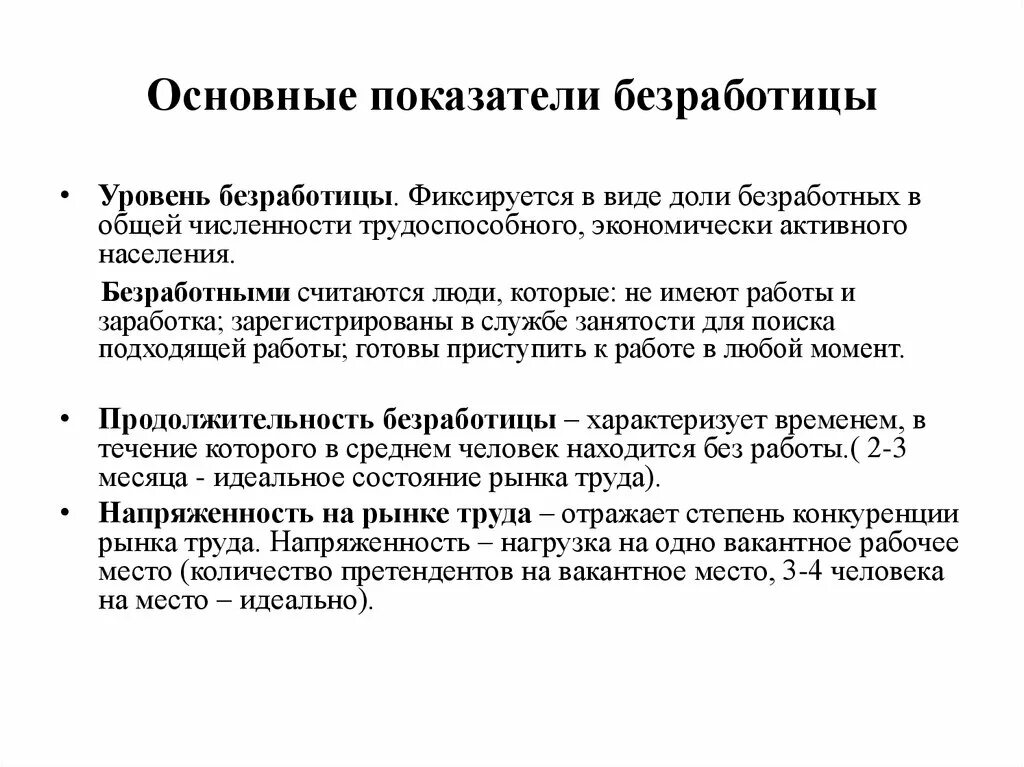 Укажите основную характеристику безработного. Показатели оценки занятости и безработицы. Показатели характеризующие безработицу. Количественные показатели безработицы. Основные показатели уровня безработицы.