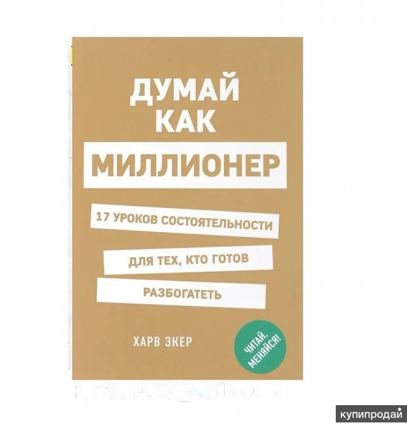 Книга как разбогатеть. Думай как миллионер 17 уроков состоятельности. Книги о том как разбогатеть. Книга как стать богатым. Книги для подростков чтобы стать богатым.