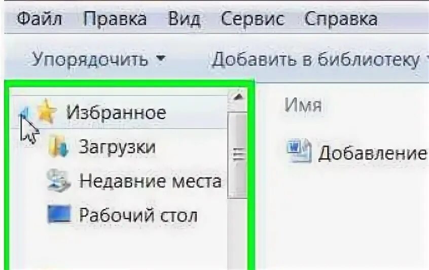 Добавить папку в библиотеку. Панель избранного в проводнике. как добавить недавние места в проводнике. как закрепить папку в проводнике. удалить в проводнике недавно места.