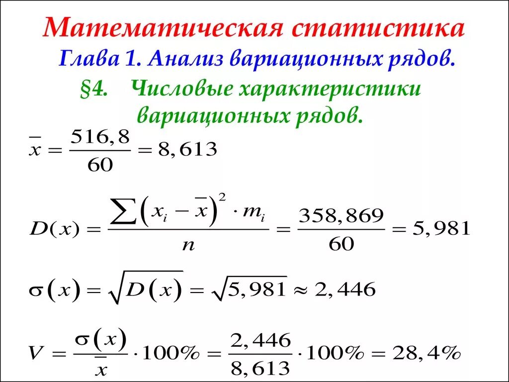 Тема математическая статистика. Математическая статистика. Числовые характеристики в математической статистике. Числовые характеристики вариационного ряда. Статистика в математике формулы.