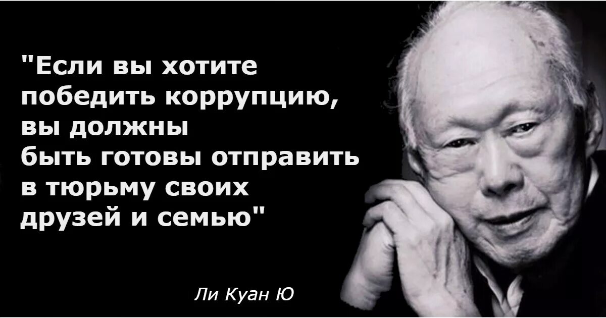 Цитаты про взятки. Сингапур ли куан ю коррупция. ли куан ю о коррупции. сингапур ли куан ю высказывания. ли куан ю цитаты.