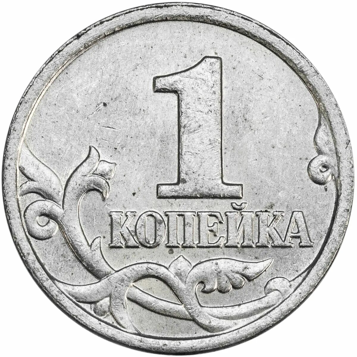 5 85 в рублях. Монеты России 1 копейка. Монета рисунок. Изображение монеты 1 копейка. 5 Копеек в рублях.