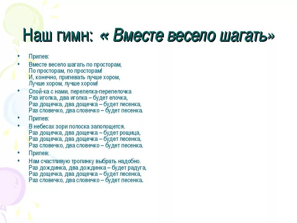 Гимн года семьи текст. Песенка вместе весело шагать по просторам. Песенка вместе весело шагать. Детские песни - вместе весело шагать. Стих вместе весело шагать.