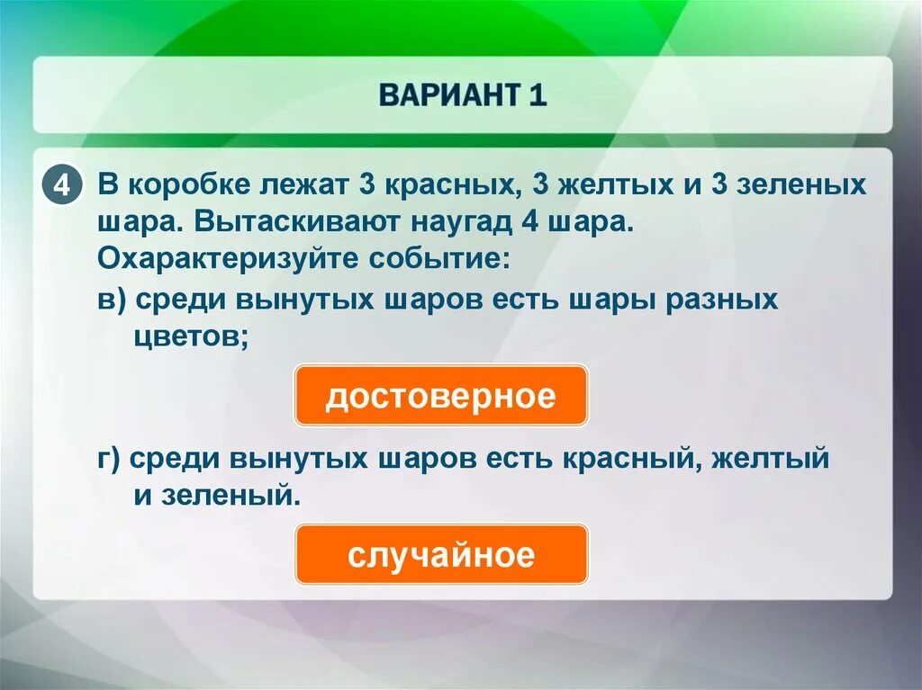 Достоверные невозможные и случайные события. Случайные,достоверные,невозможные,события самостоятельная работа. Достоверные невозможные и случайные события 5 класс. Достоверное случайное невозможное события тест.