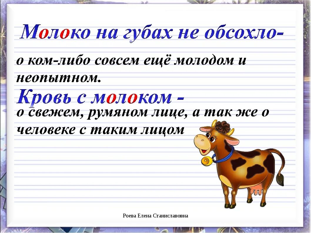 Молоко на губах не обсохло значение предложение. Предложение со словом молоко. Презентация к словарному слову молоко. Фразеологизм со словом молоко. Словарная работа молоко.