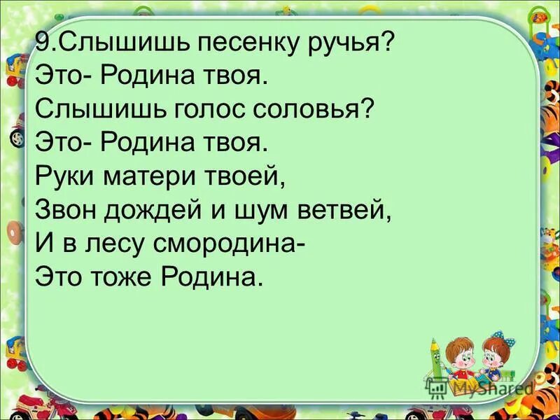 Песня слышишь автор. Слышишь голос соловья это Родина твоя. Слышишь песенку ручья это Родина. Стихотворение Родина слышишь песенку ручья. Пляцковский Родина.