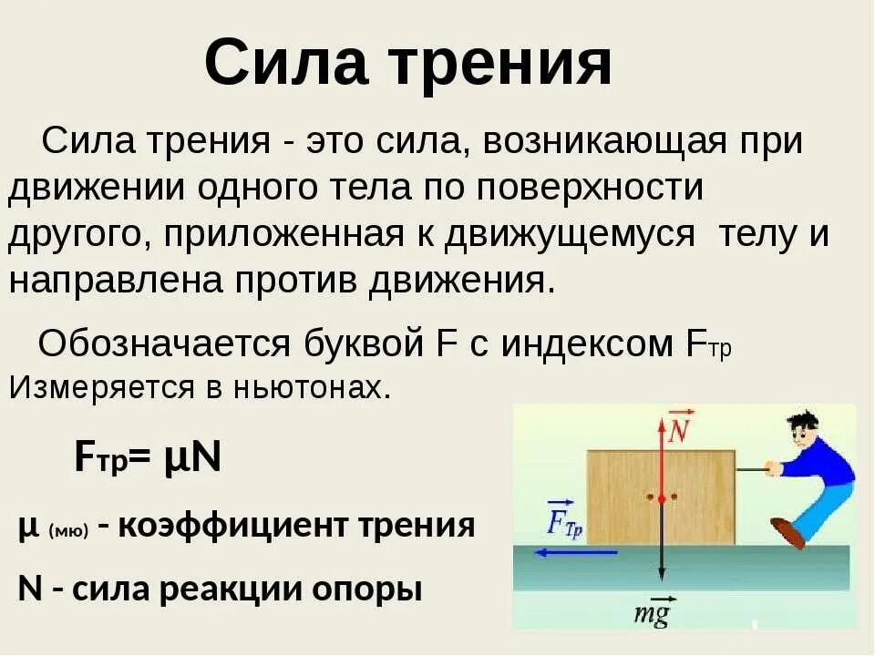 Как изменится сила трения. Сила трения 7 класс физика формула. Сила трения определение и формула 7 класс. Формула измерения силы трения в 7 классе. Формула силы трения 7 класс по физике.