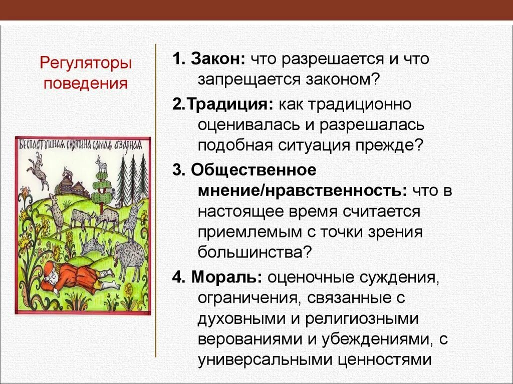 Регуляторы поведения. Регуляторы человеческого поведения. Традиции регулятор поведения. Регуляторы поведения личности.