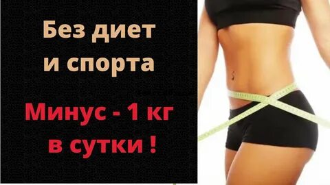 Как похудеть без диет и тренировок