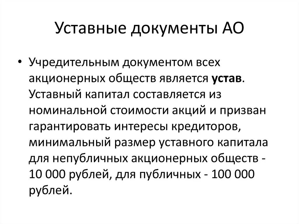 Уставной капитал непубличного общества. Учредительные документы АО. Уставные документы АО. Учред документы АО. Уставной документ АО.