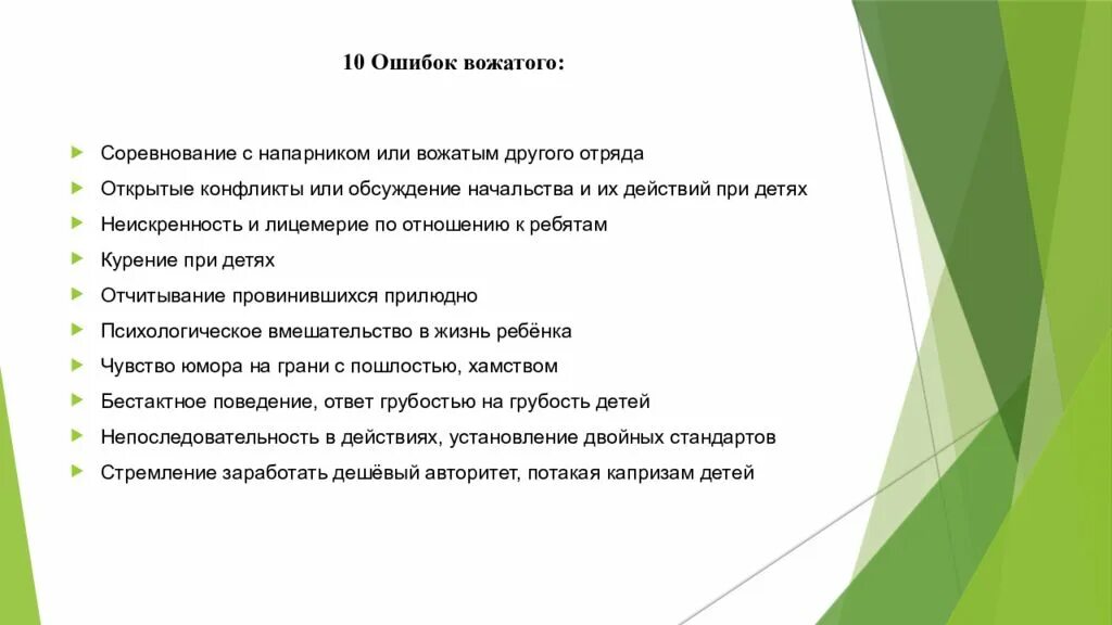 Трудности в работе вожатого. Цель работы вожатого. Ошибки в работе вожатого. «Технология организации работы вожатого».