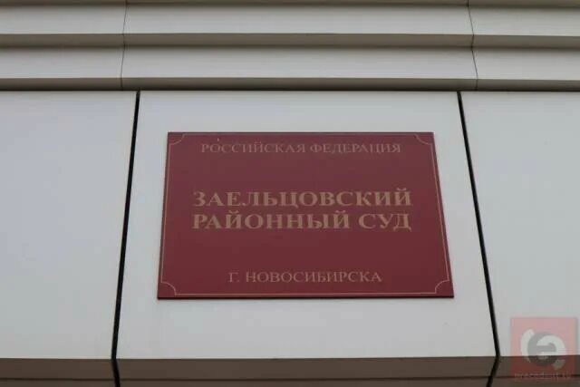 Сайт заельцовского районного суда г. Заельцовский суд Новосибирска. Папилин нотариус Новосибирск суд.